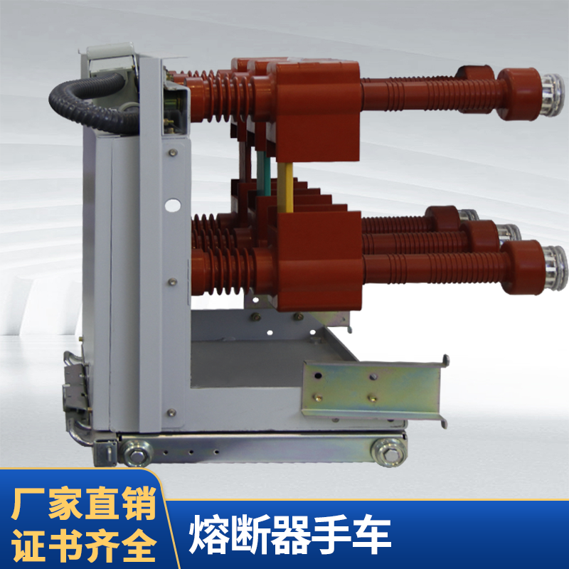 PT-630熔断器手车户内高压隔离熔断器手车 3
