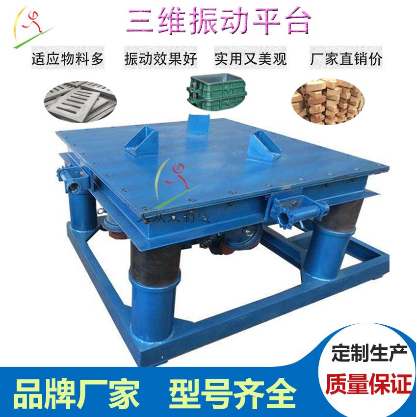 振动平台混凝土振动台三维振实平台 3