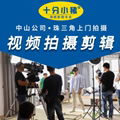 广东中山产品视频短视频制作主图视频企业宣传片拍摄后期剪辑编辑 1