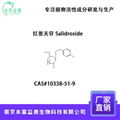 红景天苷 Salidroside 红景天甙 2