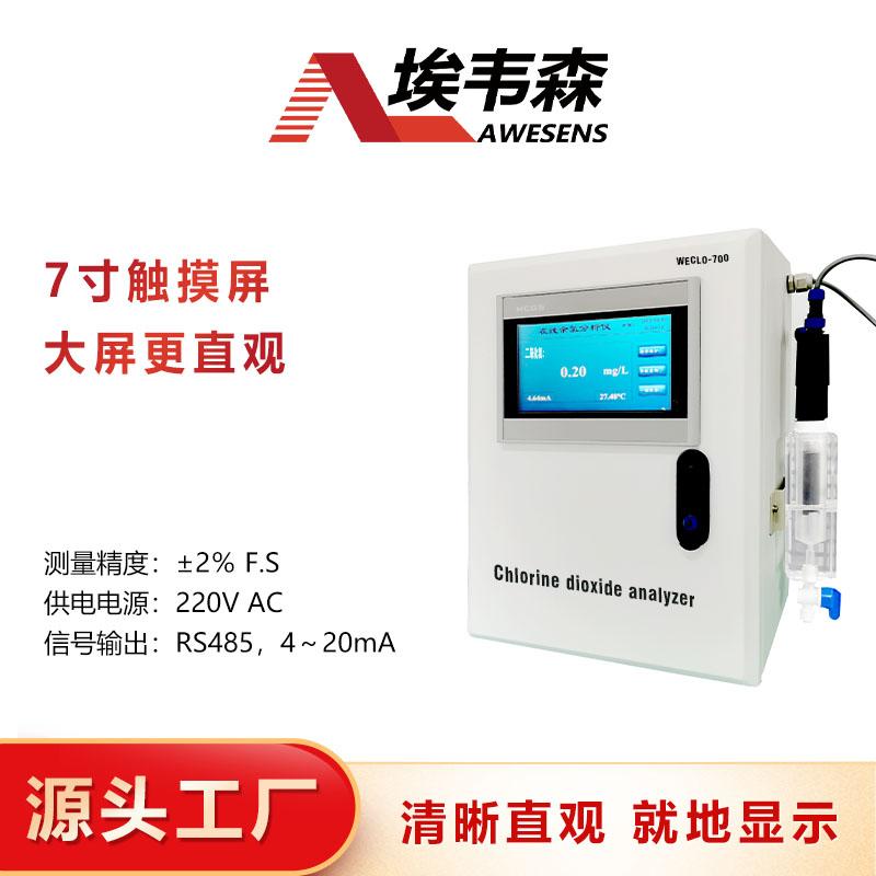 埃韦森二氧化氯在线分析仪触摸屏RS485输出 3