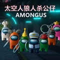 amongus太空人狼人杀公仔印章卡通摆件注塑钥匙扣玩具