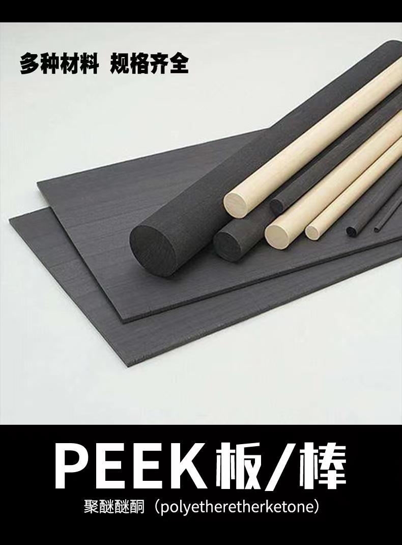 本色纯料耐腐蚀加纤阻燃防静电聚醚醚酮PEEK棒板管片定制加工 5