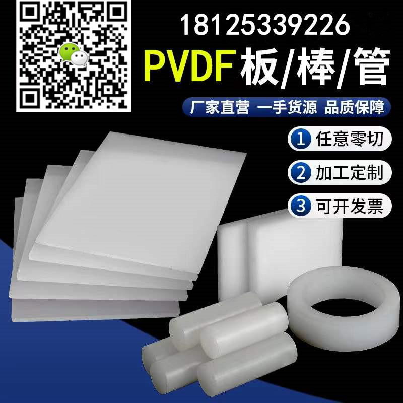 国产耐磨耐高温耐腐蚀 PDVF 棒板管片零切加工定制零切