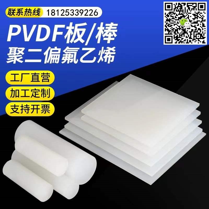 国产耐磨耐高温耐腐蚀 PDVF 棒板管片零切加工定制零切 2