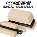 加纖阻燃防靜PEEK棒板管片耐磨耐高溫加工定製	 1