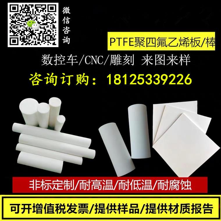 阻燃耐磨抗腐蚀抗紫外线PTFE棒板管片加工定制	