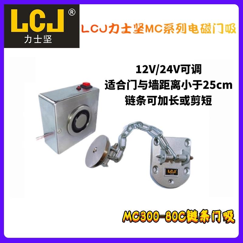 LCJ力士堅鏈條門吸MC300-80C 鏈條可調節 消防門常開系統 2