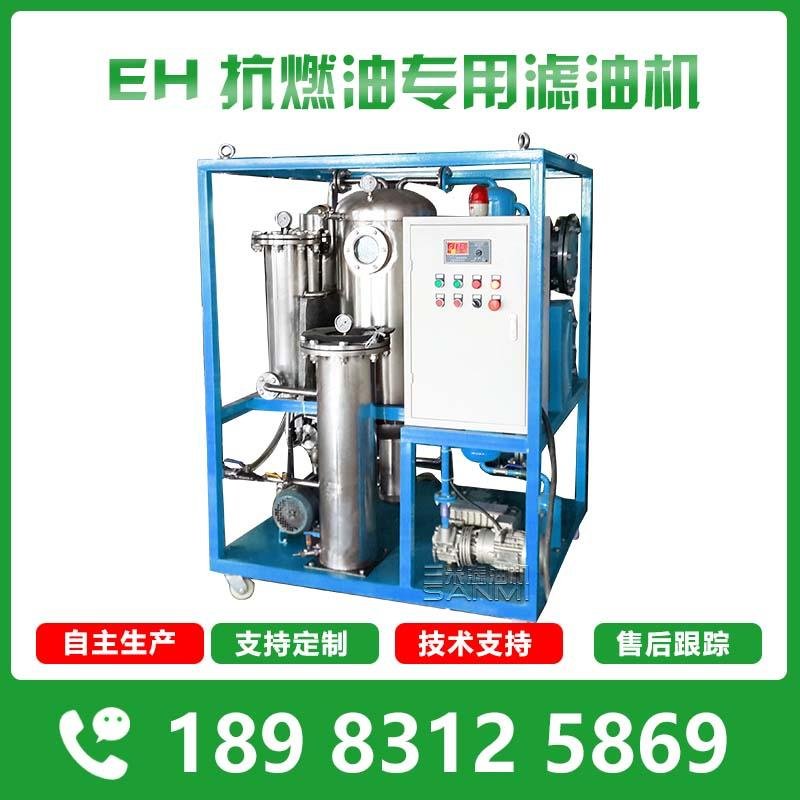 eh抗燃油專用真空濾油機 在線淨化裝置 脫酸脫水濾油機 5