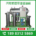 汽輪機油濾油機 透平油聚結脫水濾油機 4