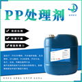  廣西矩博處理劑、表面處理劑、PP處理劑 2