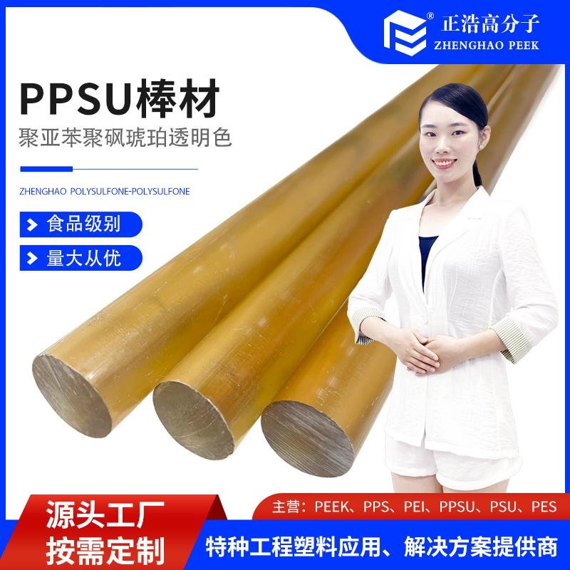 正浩PPSU聚亚苯基胺棒材 特种工程塑料加工制品 挤出成型板棒材料 3