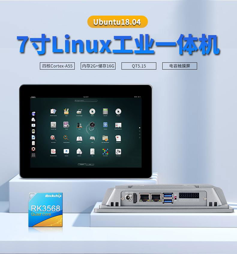7寸工業控制一體機 ubuntu18+QT5.9