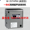 W-357HPM一体式高频超声波清洗机