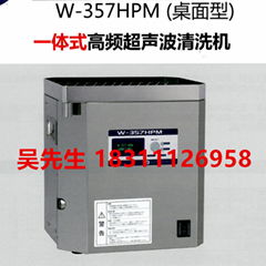 W-357HPM一體式高頻超聲波清洗機