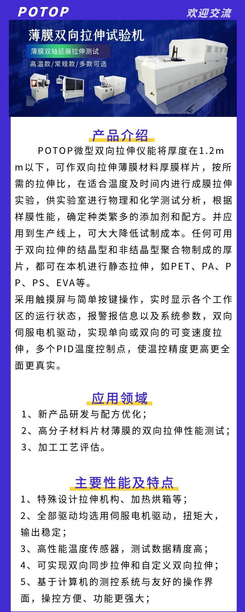 薄膜雙向拉伸機 小型雙拉試驗設備 自主研發縱拉片機 普同potop 2