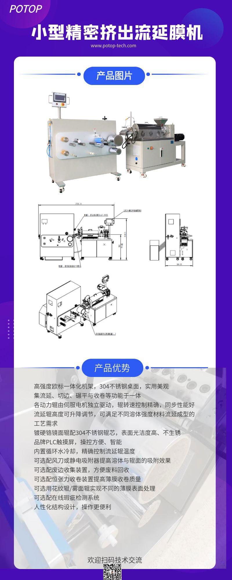 POTOP小型薄膜擠出流延機 3