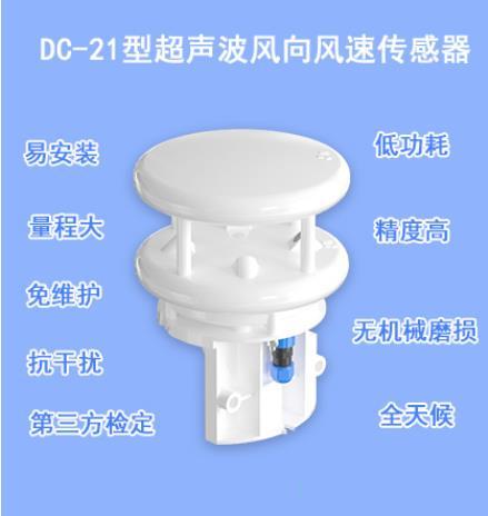 DC-21 超聲波風速風向傳感器 自帶加熱 弧形反射設計 2