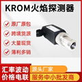 KROM火焰探測器UVS1 電