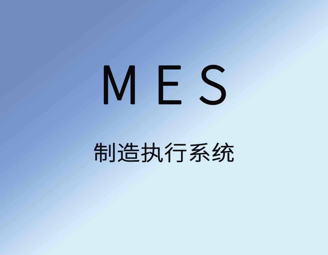 聚米MES生产管理软件