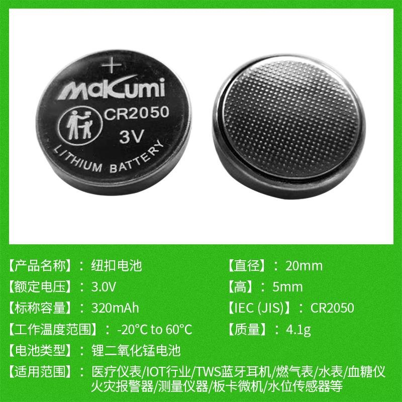 Makumi芯魅CR2050汽車智能鑰匙電子貨架水位傳感器3V紐扣電池批發 2