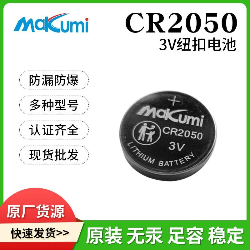Makumi芯魅CR2050汽車智能鑰匙電子貨架水位傳感器3V紐扣電池批發