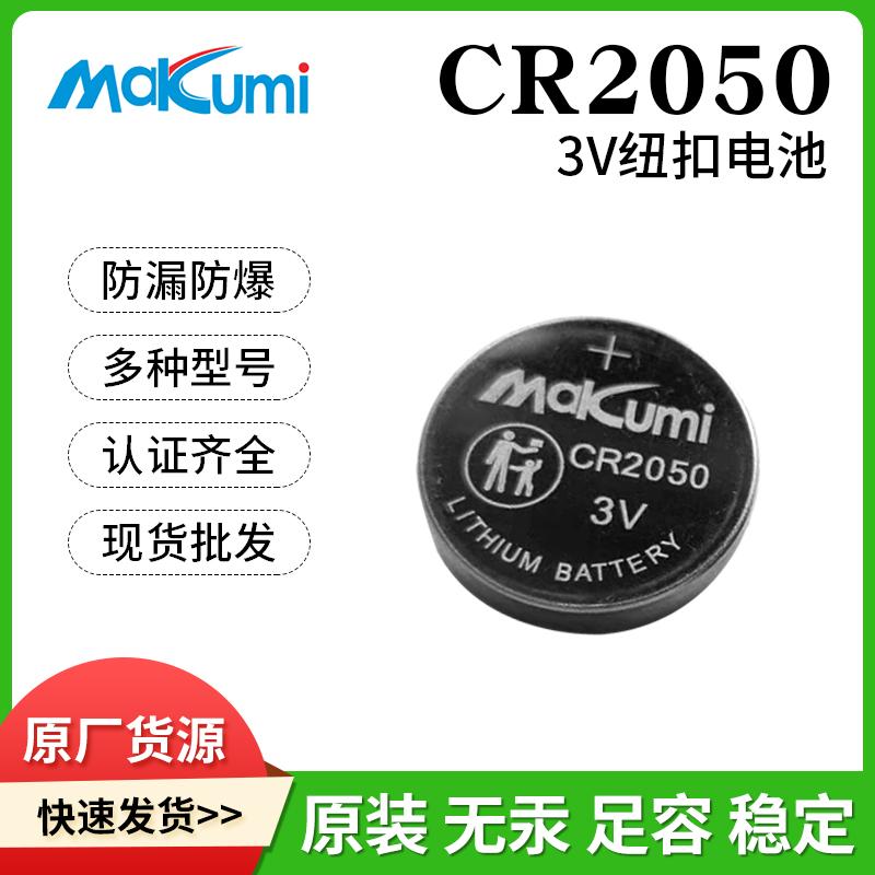 Makumi芯魅CR2050汽车智能钥匙电子货架水位传感器3V纽扣电池批发