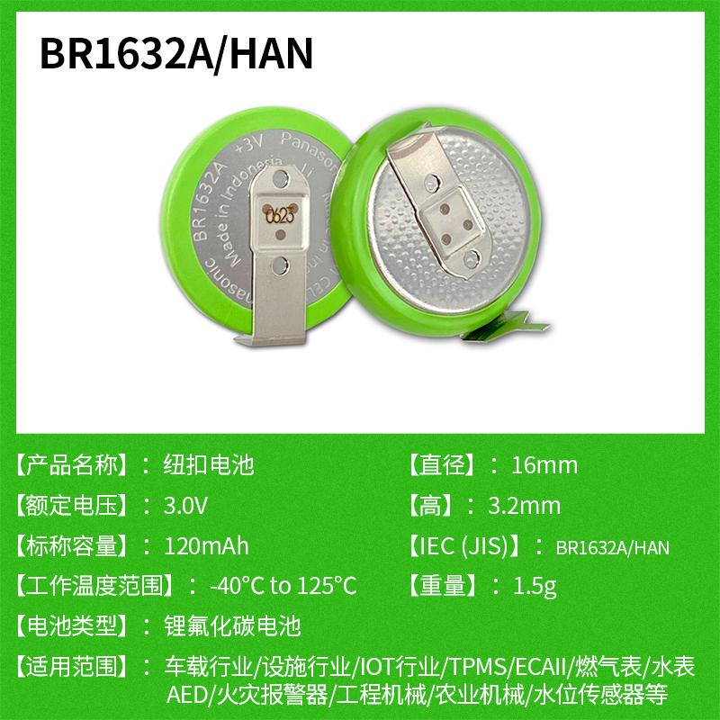 現貨BR1632A/FAN和BR1632A/HAN原裝Panasonic松下寬溫3V紐扣電池 2
