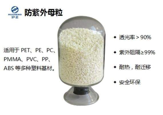 沪正 防紫外线母粒 紫外阻隔 抗老化 防褪色母粒