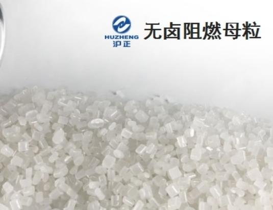 滬正 無鹵阻燃母粒 安全高效阻燃