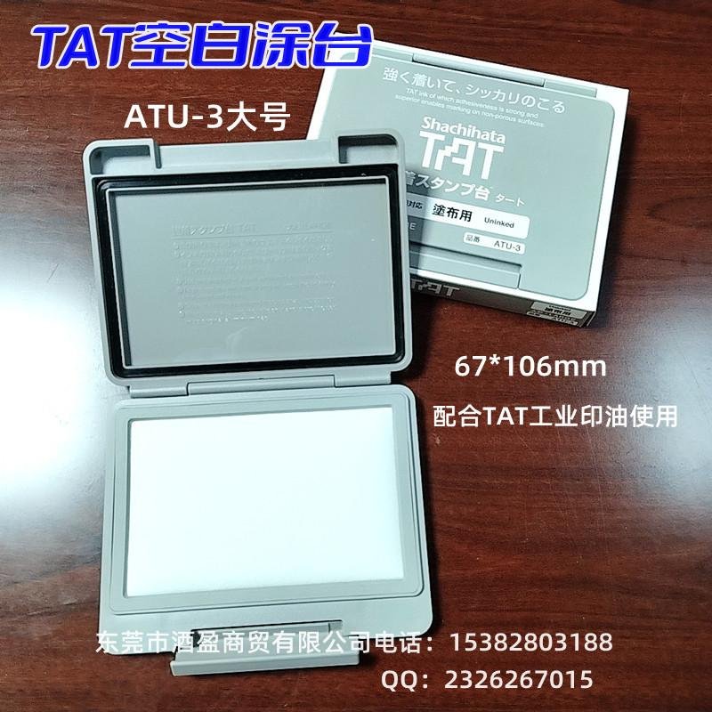 日本旗牌TAT工业印油用空白涂台ATU无色印台67*106mm 2