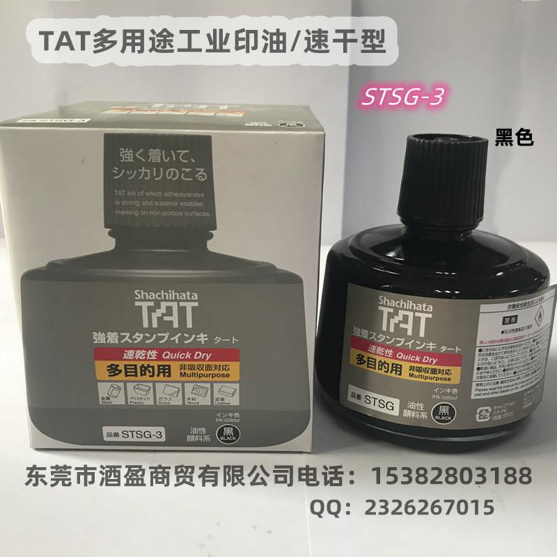 日本旗牌TAT多用途速干工业印油STSG-3N不褪色万能不灭印油 2