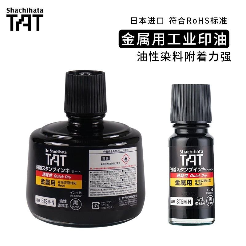 日本旗牌TAT金属工业印油STSM黑色万能不灭印油