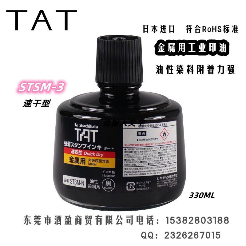 日本旗牌TAT金屬工業印油STSM黑色萬能不滅印油 3