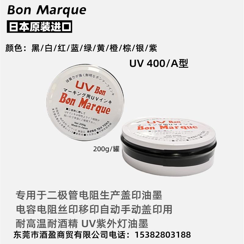 日本马肯UV油墨 BonMarque400油墨UV油墨丝印移印固体油墨耐高温
