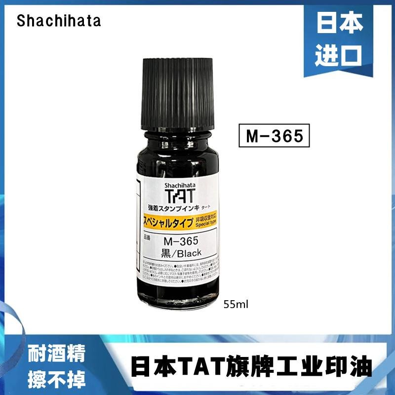 日本旗牌TAT工業印油金屬塑膠表面用M-365耐酒精擦不掉黑色印油