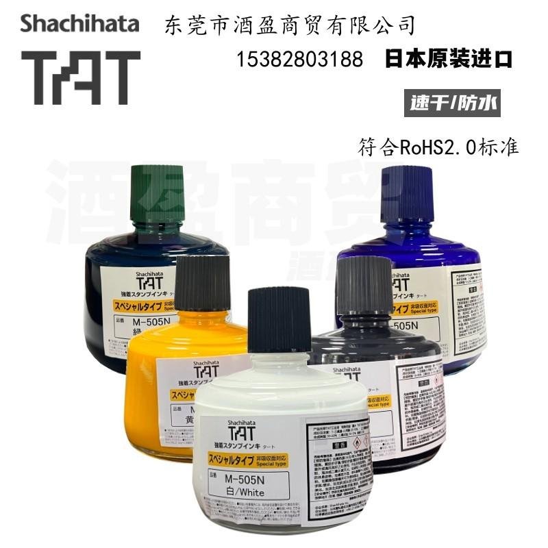 日本旗牌TAT工业印油耐高温防水擦不掉M-505印油 2