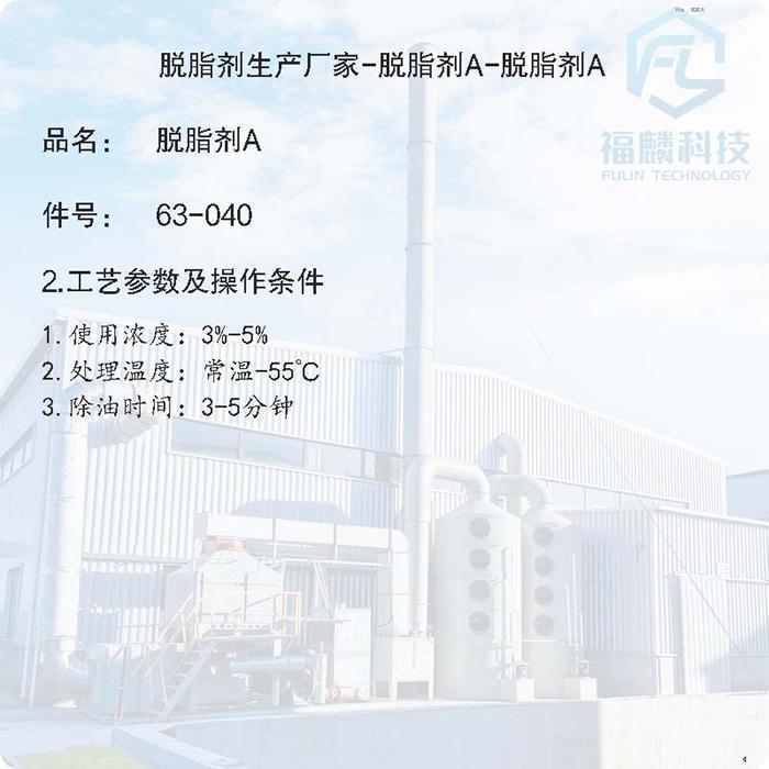 二合一、四合一處理劑63-040金屬表面處理脫脂劑A 5