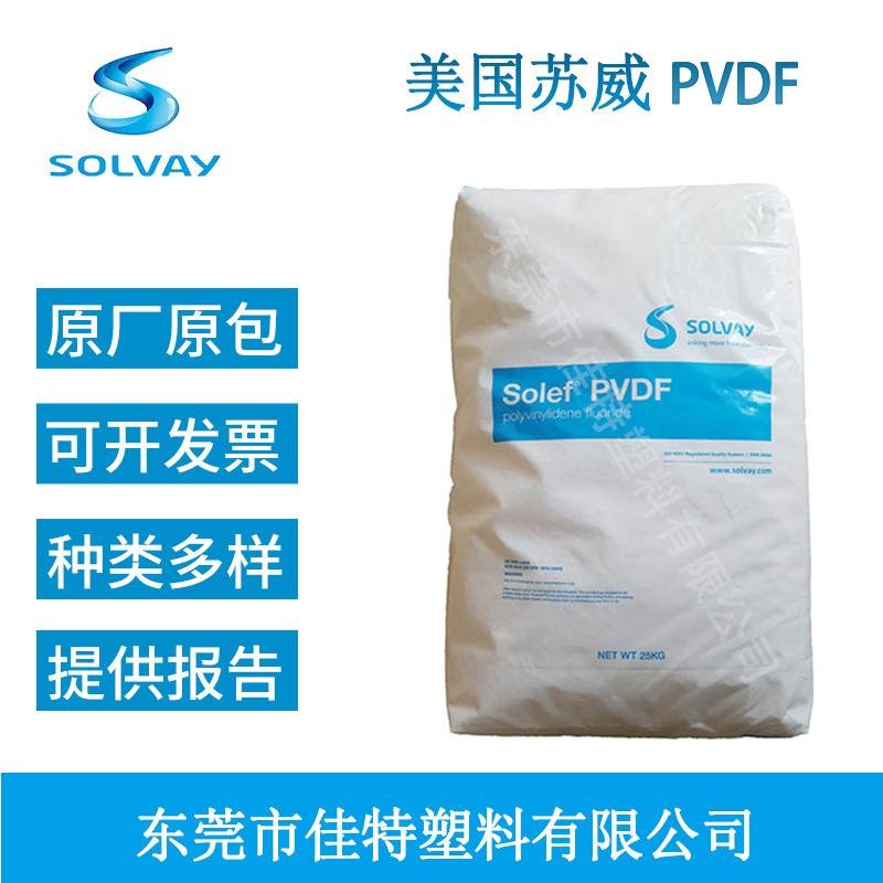 Solef美国苏威6008耐磨耐高温抗化学性注塑级聚偏二氟乙烯PVDF