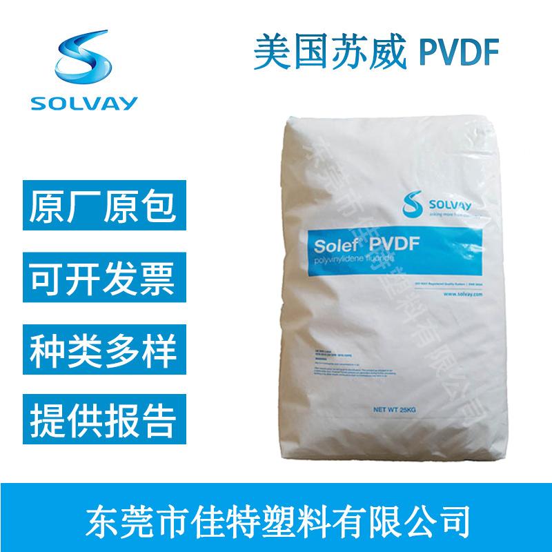 Solvay美国苏威6010/0001中粘度抗化学性挤出级聚偏氟乙烯PVDF