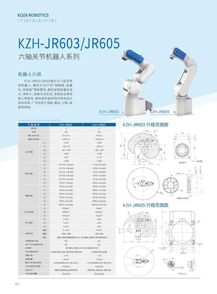 KOZA钜泽 JR工业机器人 KZH-JR605 六轴关节机器人