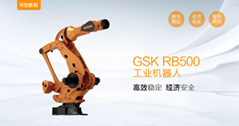 GSK RB500搬运工业机器人