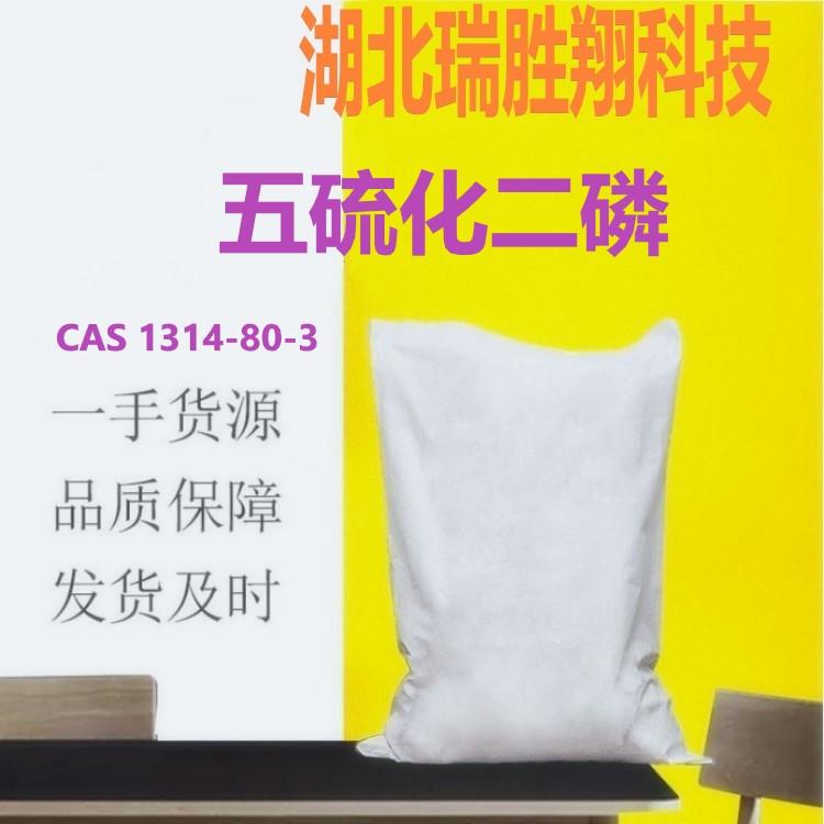 瑞胜翔 五硫化二磷99% 现货全国可发 1314-80-3 4