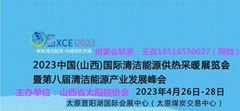 2023山西清洁能源供热采暖展览会