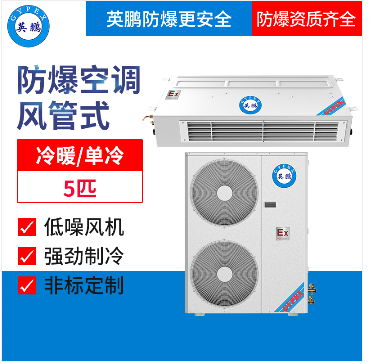 英鵬防爆空調（風管式)