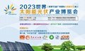 2023廣州國際太陽能光伏展