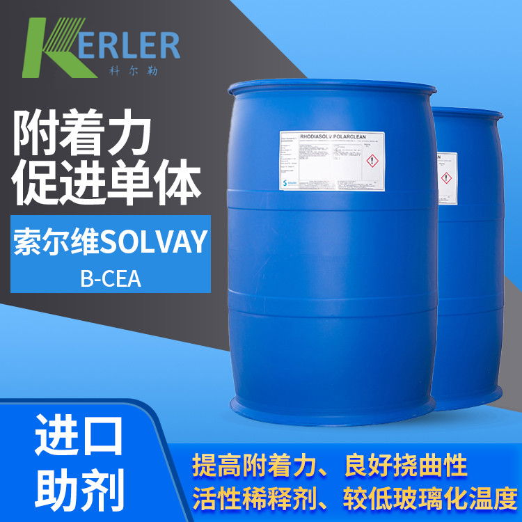 索尔维Solvay β-CEA 附着力促进单体 适合各类基材 广东总代理