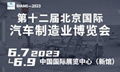 2023第十二届北京国际汽车制造业博览会 1