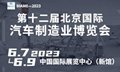 2023第十二届北京国际汽车制造业博览会