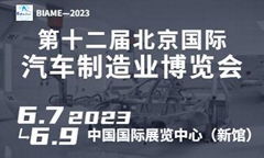 2023第十二屆北京國際汽車製造業博覽會